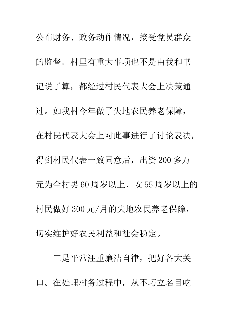 村干部个人述廉报告--精编范文_第3页