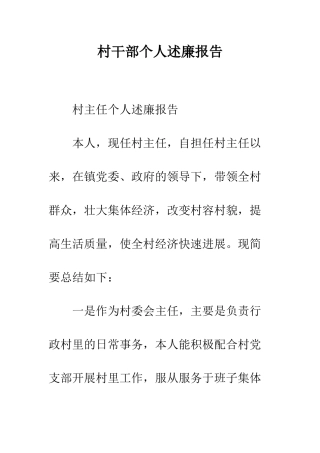 村干部个人述廉报告--精编范文