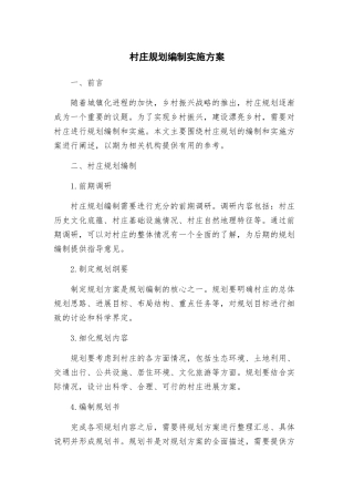 村庄规划编制实施方案