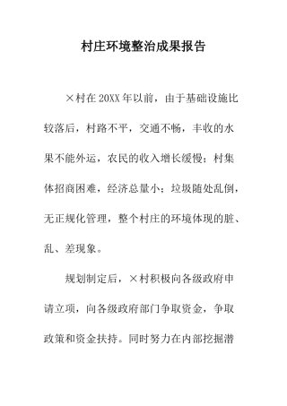 村庄环境整治成果报告--精编范文
