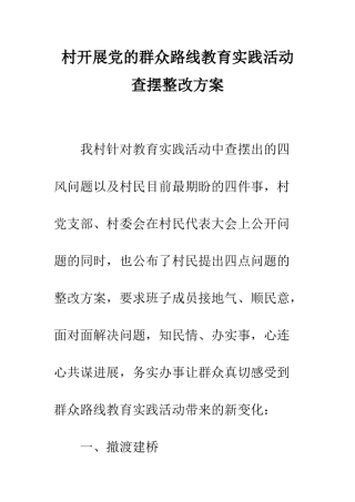 村开展党的群众路线教育实践活动查摆整改方案--精编范文