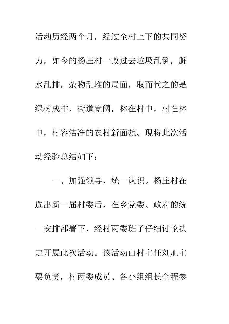 村庄创建生态文明村经验总结--精编范文_第2页