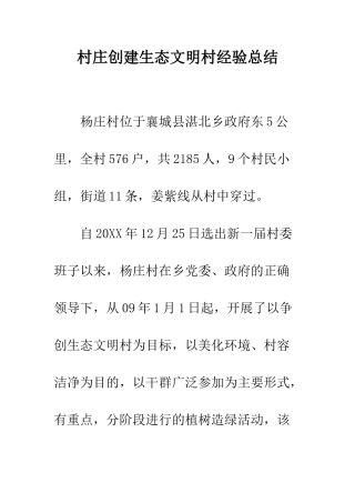 村庄创建生态文明村经验总结--精编范文