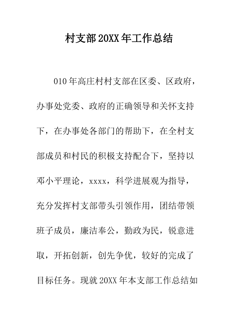 村支部2025年工作总结--精编范文_第1页