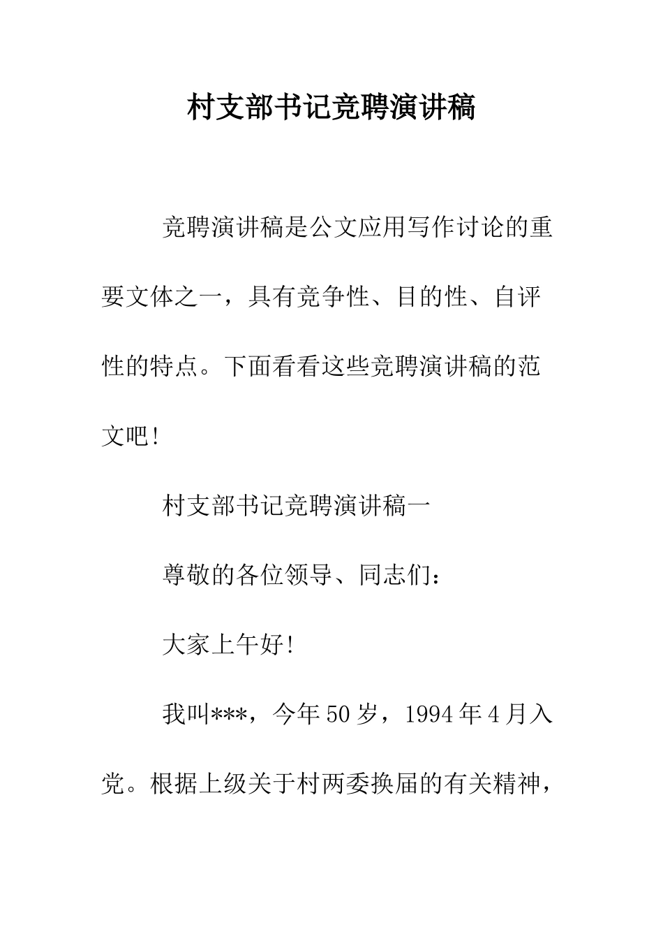 村支部书记竞聘演讲稿--精编范文_第1页