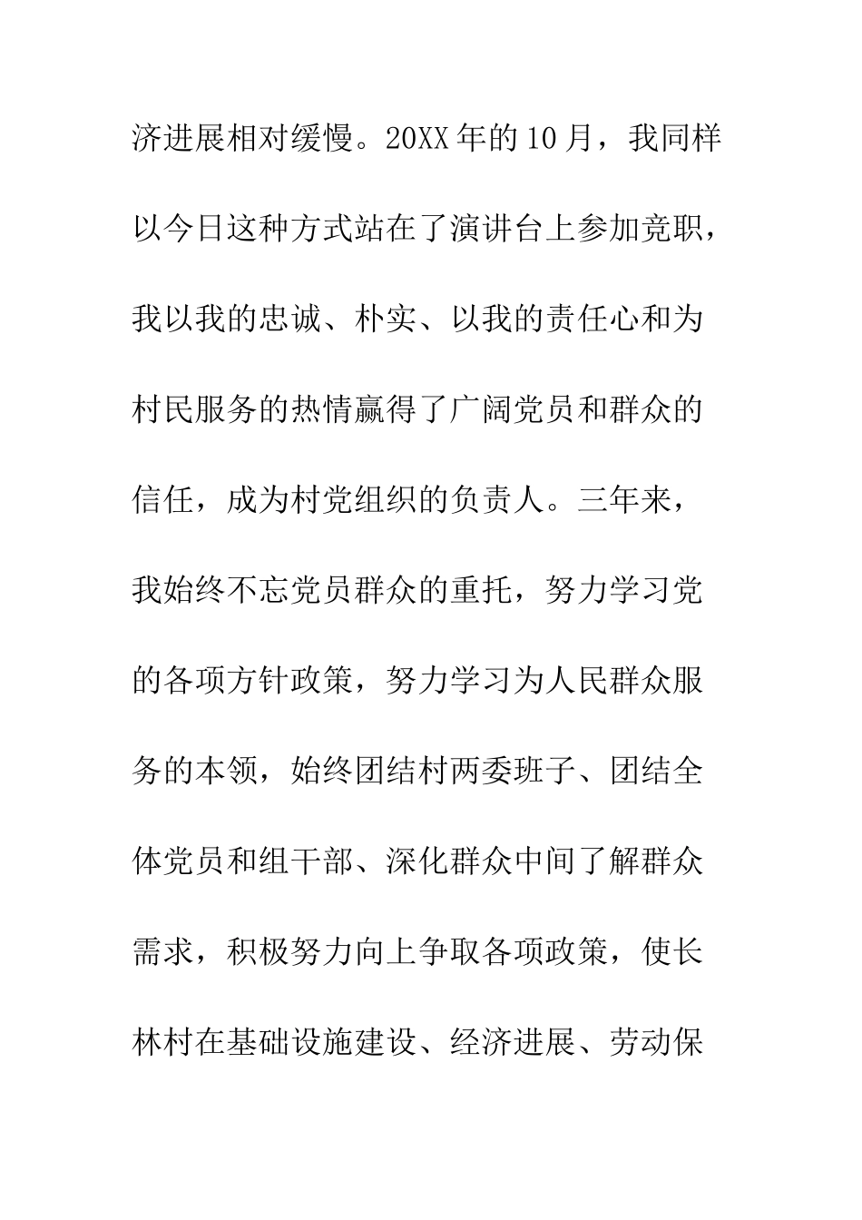 村支部书记竞选演讲稿--精编范文_第2页