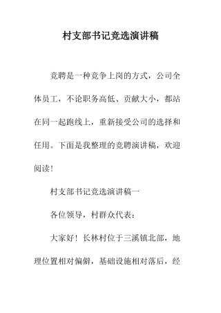 村支部书记竞选演讲稿--精编范文