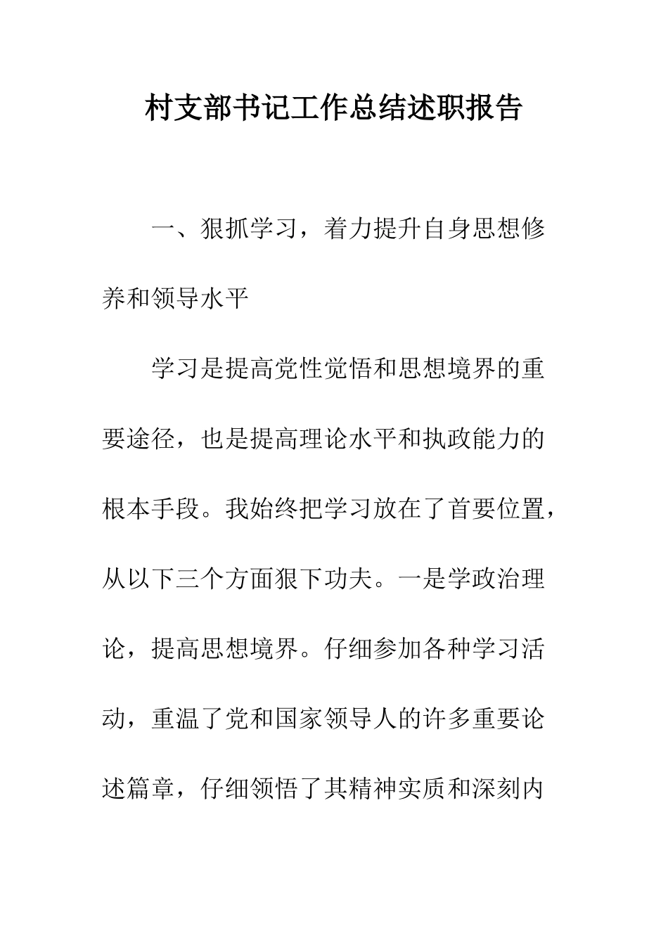 村支部书记工作总结述职报告--精编范文_第1页