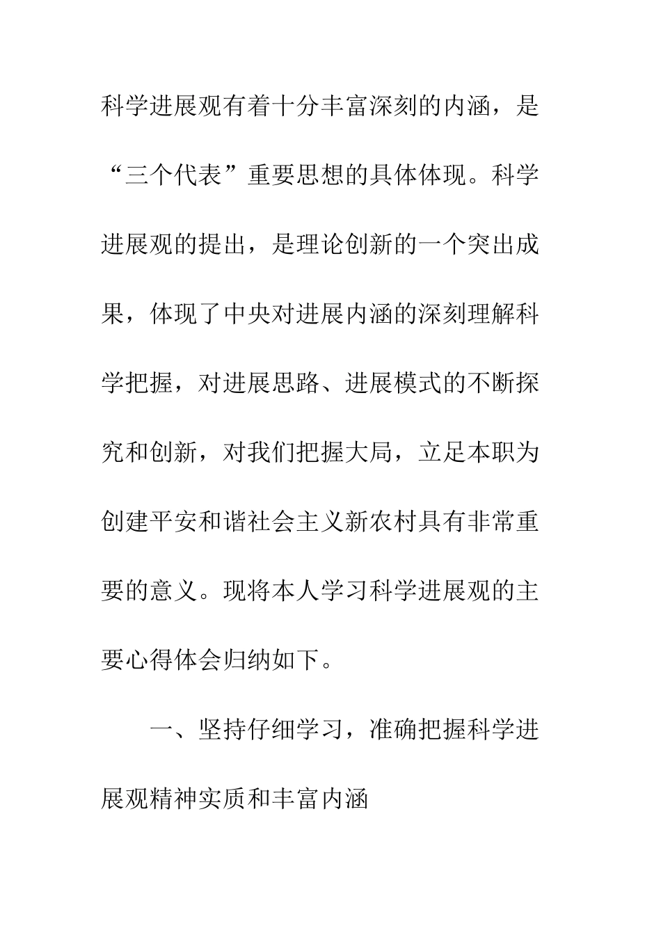 村支部书记学习科学发展观的心得体会--精编范文_第2页