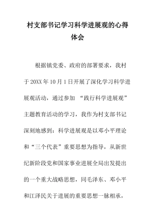 村支部书记学习科学发展观的心得体会--精编范文