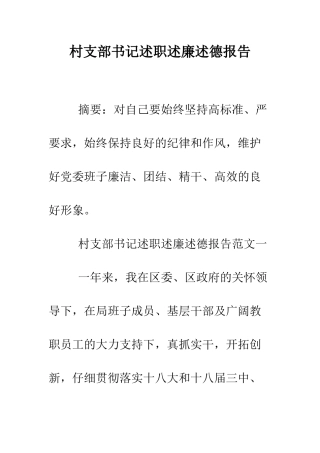 村支部书记述职述廉述德报告--精编范文