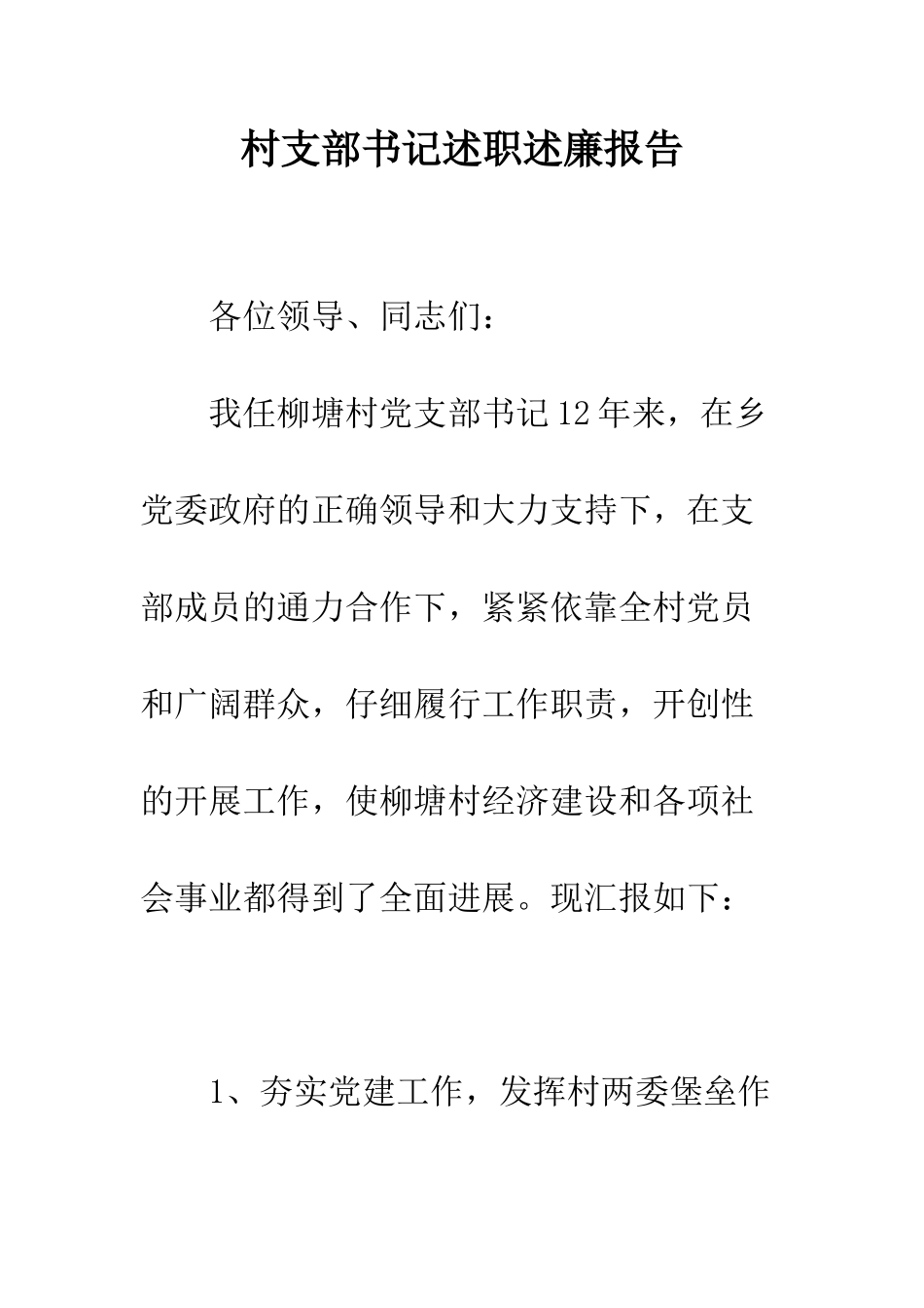 村支部书记述职述廉报告--精编范文_第1页