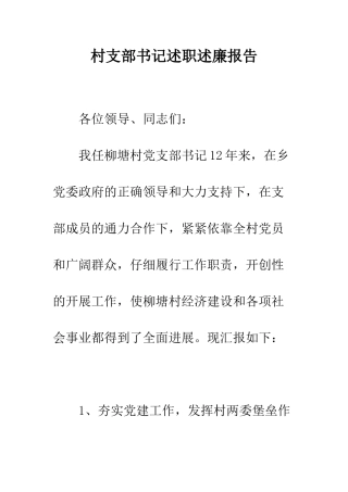 村支部书记述职述廉报告--精编范文