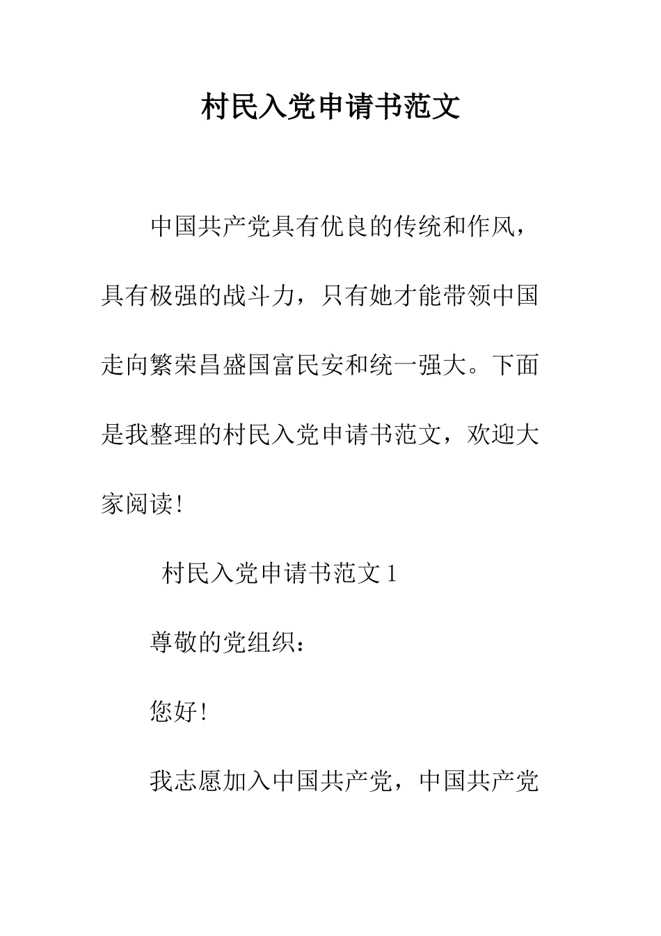 村民入党申请书范文--精编范文_第1页