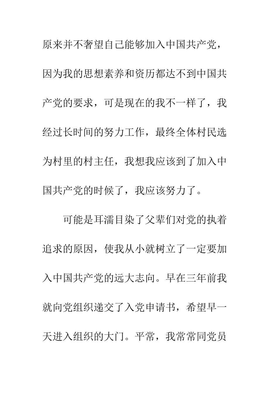 村民入党申请书范文--精编范文_第3页