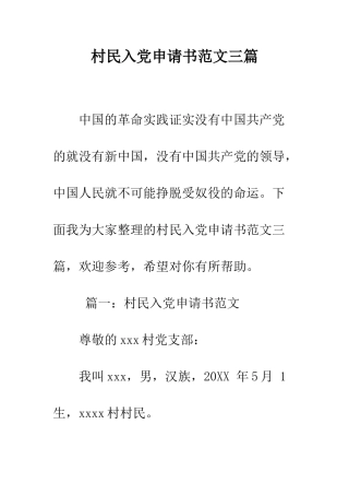村民入党申请书范文三篇--精编范文