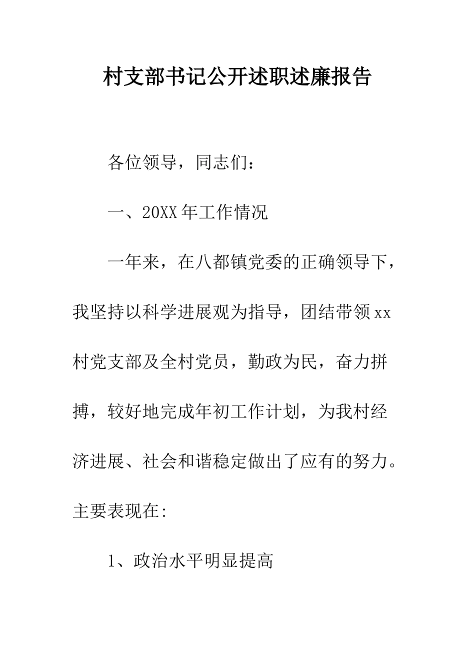 村支部书记公开述职述廉报告--精编范文_第1页