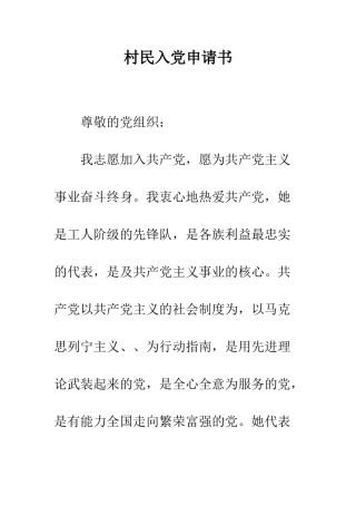 村民入党申请书--精编范文