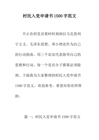 村民入党申请书1500字范文--精编范文