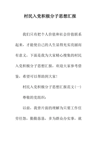 村民入党积极分子思想汇报--精编范文