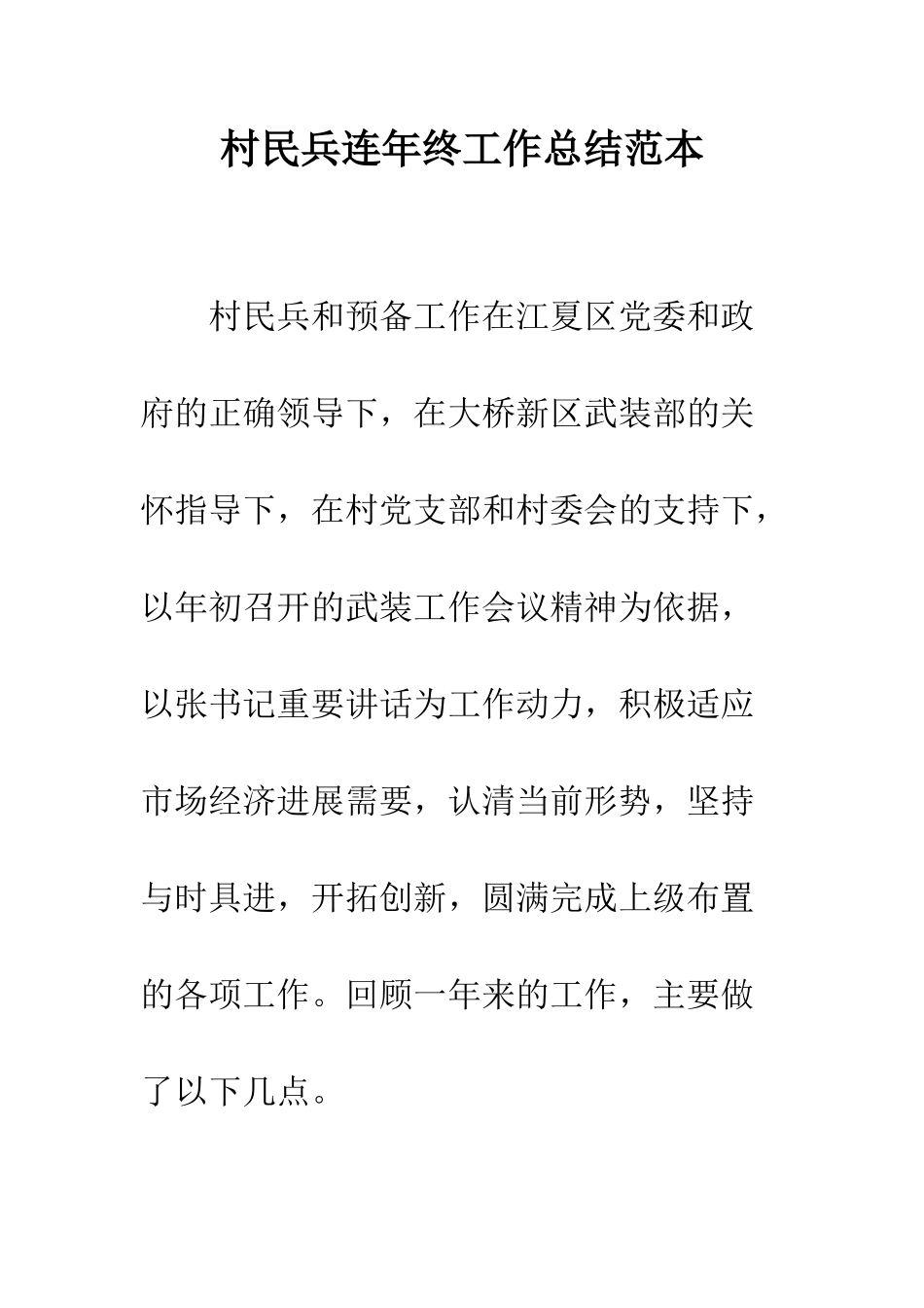 村民兵连年终工作总结范本--精编范文_第1页