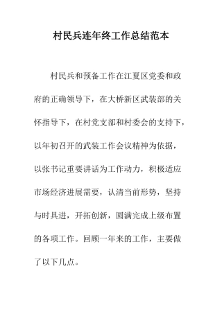 村民兵连年终工作总结范本--精编范文