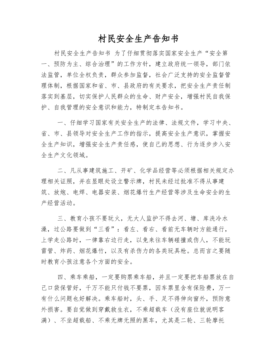 村民安全生产告知书_第1页