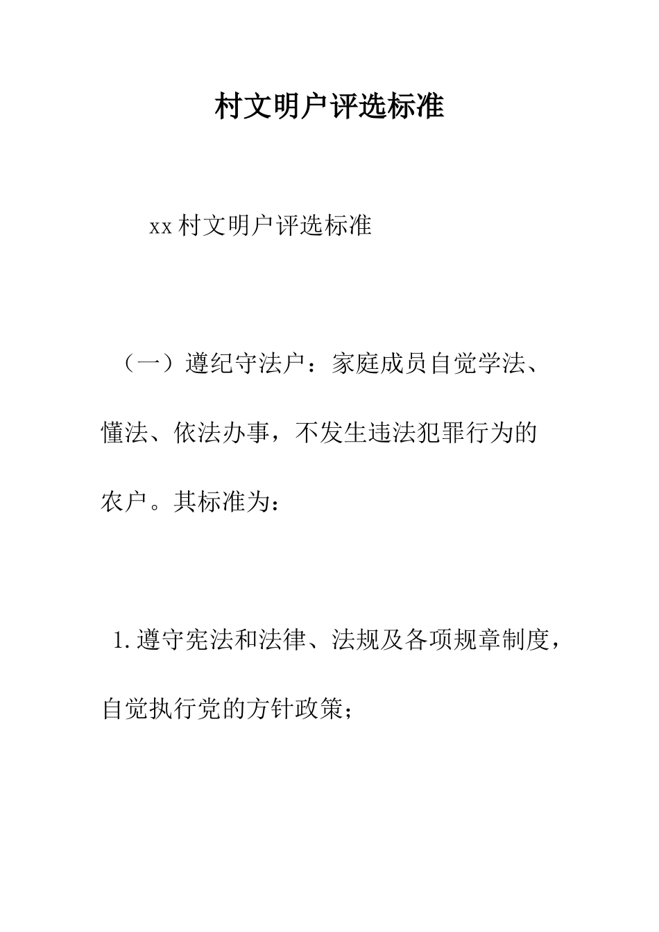 村文明户评选标准--精编范文_第1页