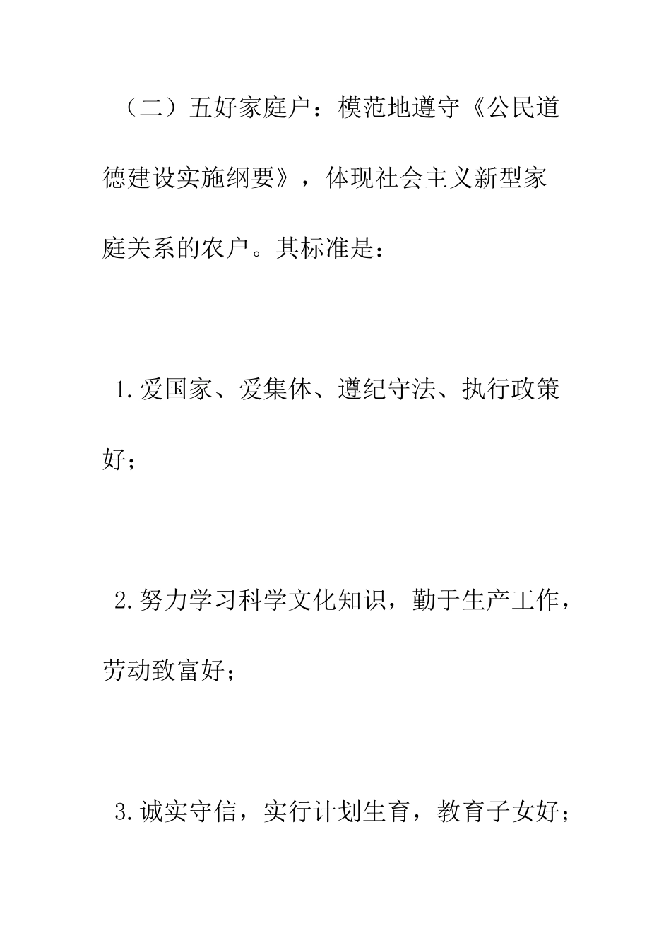 村文明户评选标准--精编范文_第3页