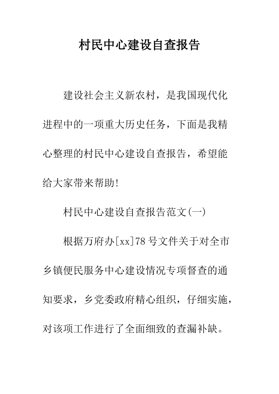 村民中心建设自查报告--精编范文_第1页