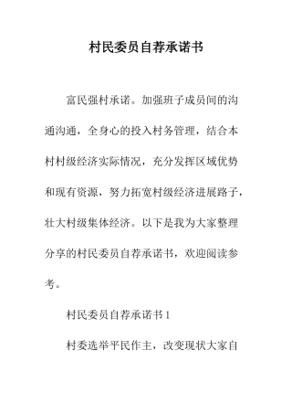 村民委员自荐承诺书--精编范文