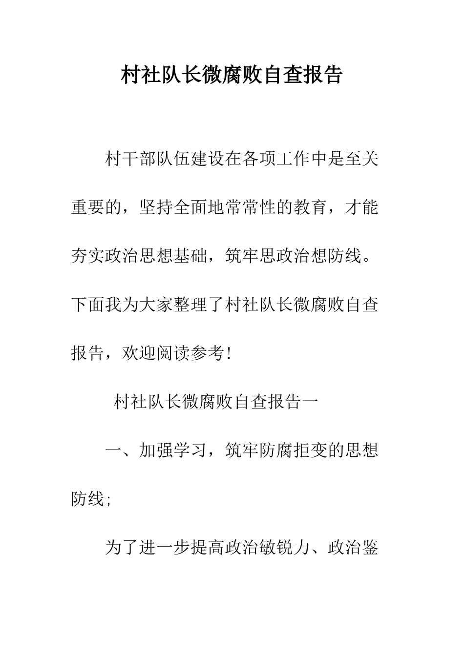 村社队长微腐败自查报告--精编范文_第1页