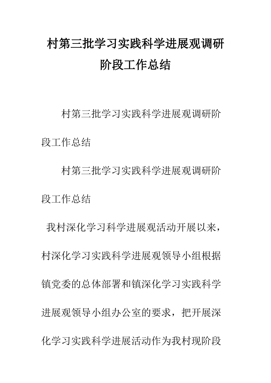 村第三批学习实践科学发展观调研阶段工作总结--精编范文_第1页