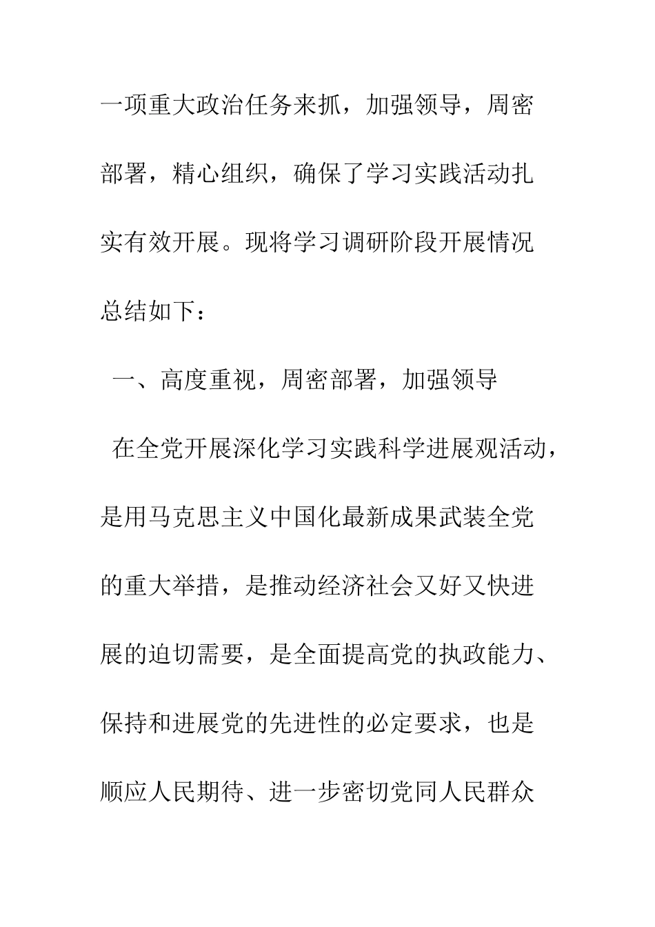 村第三批学习实践科学发展观调研阶段工作总结--精编范文_第2页