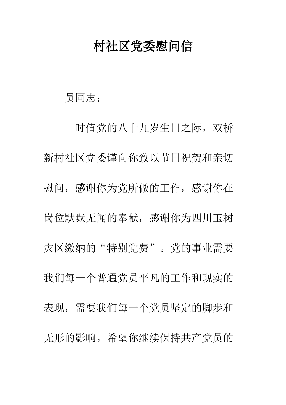 村社区党委慰问信--精编范文_第1页