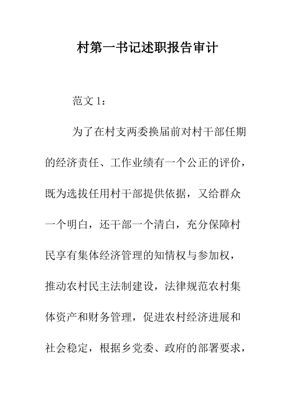 村第一书记述职报告审计--精编范文_第1页
