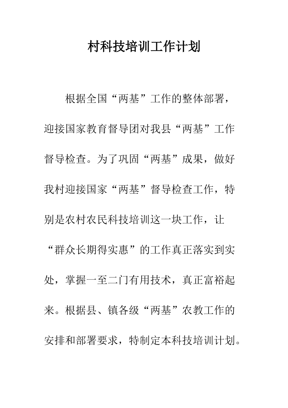 村科技培训工作计划--精编范文_第1页