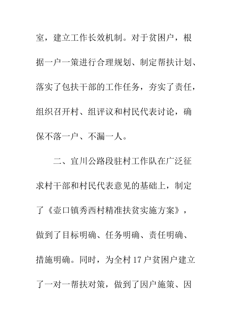 村精准扶贫驻村工作队先进材料--精编范文_第2页