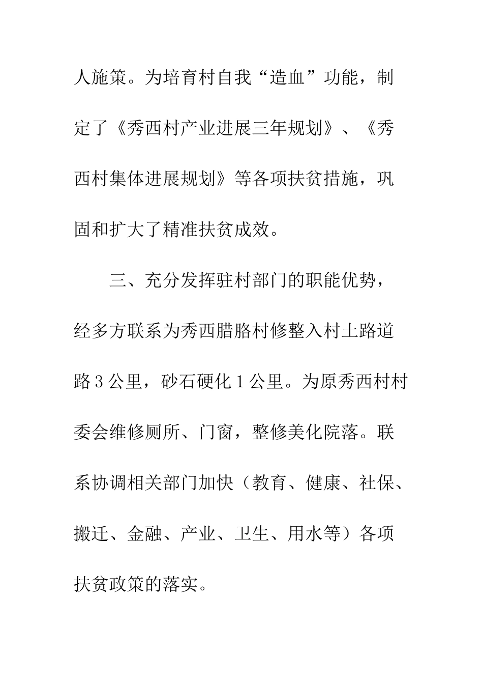 村精准扶贫驻村工作队先进材料--精编范文_第3页