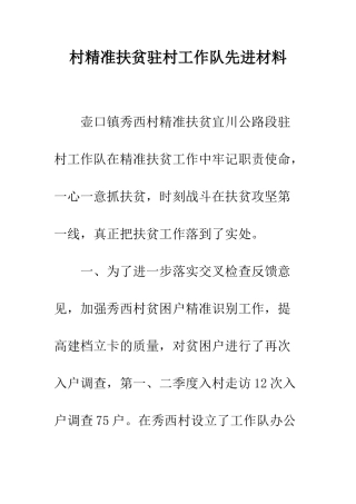 村精准扶贫驻村工作队先进材料--精编范文