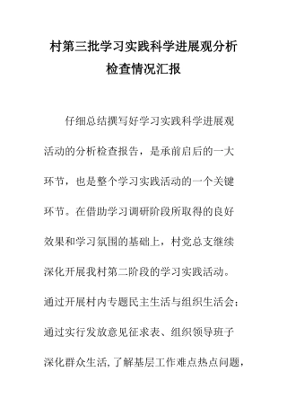 村第三批学习实践科学发展观分析检查情况汇报--精编范文