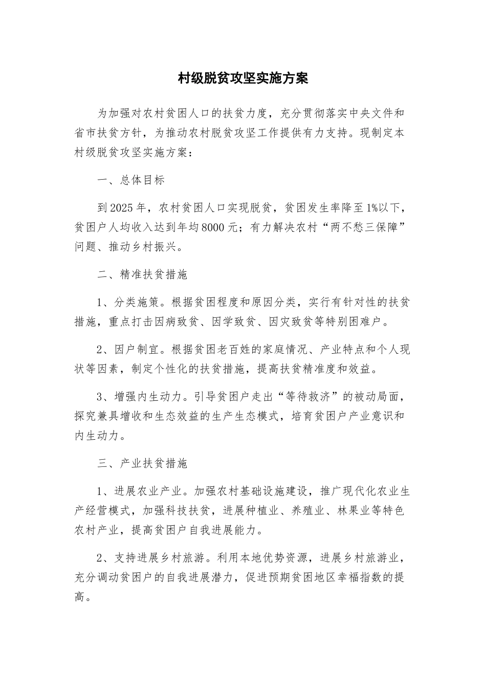 村级脱贫攻坚实施方案_第1页