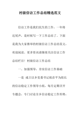 村级信访工作总结精选范文--精编范文