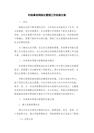 村级事务网格化管理工作实施方案