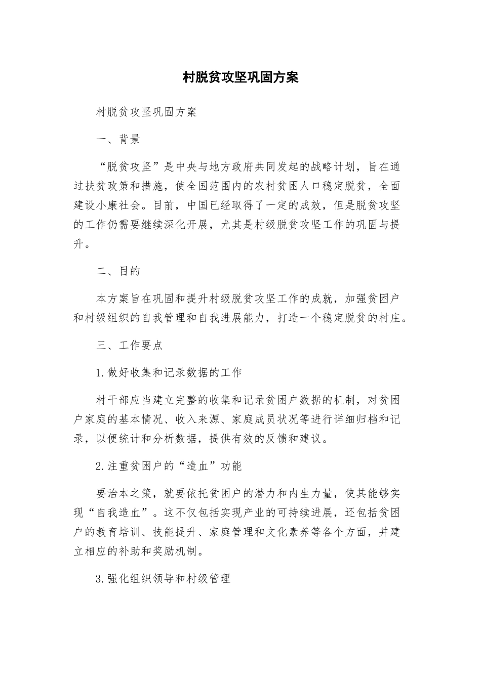 村脱贫攻坚巩固方案_第1页