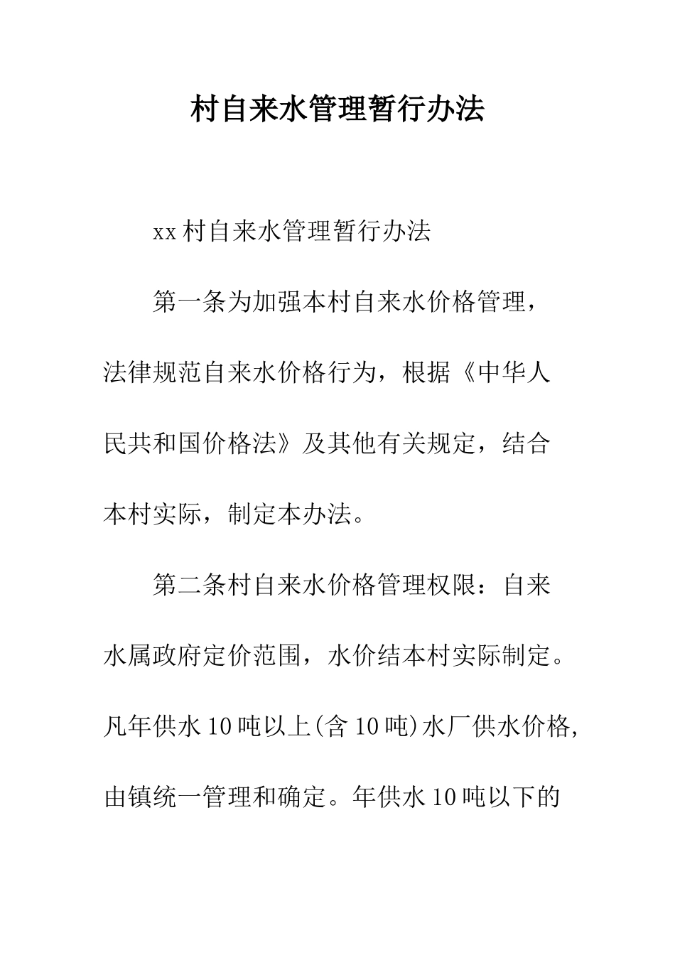 村自来水管理暂行办法--精编范文_第1页