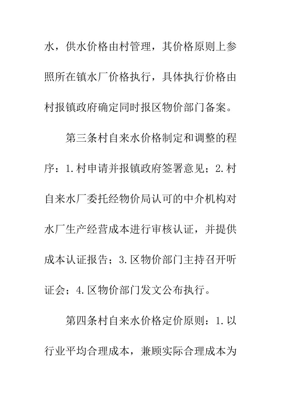 村自来水管理暂行办法--精编范文_第2页