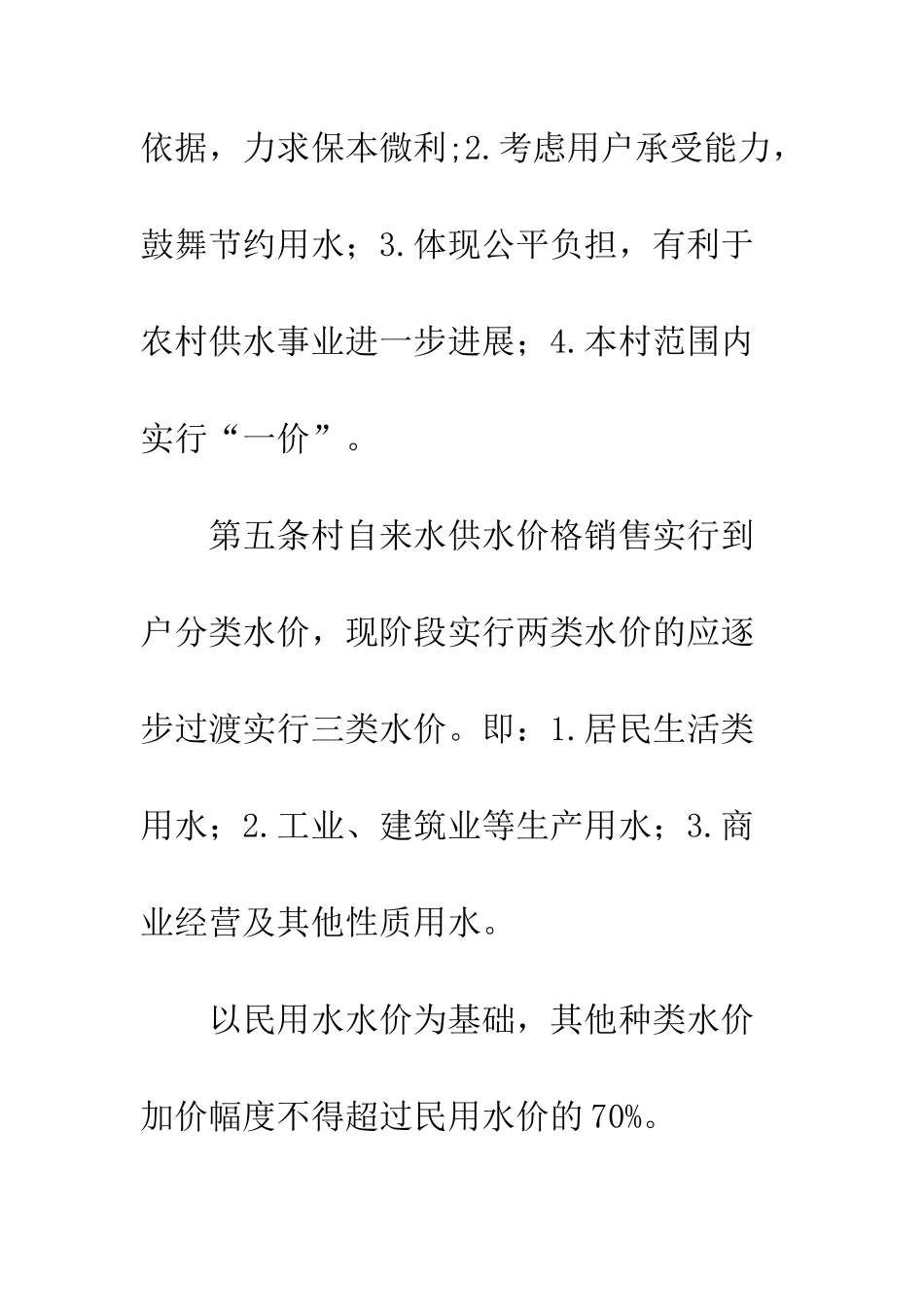 村自来水管理暂行办法--精编范文_第3页