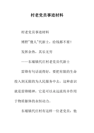 村老党员事迹材料--精编范文