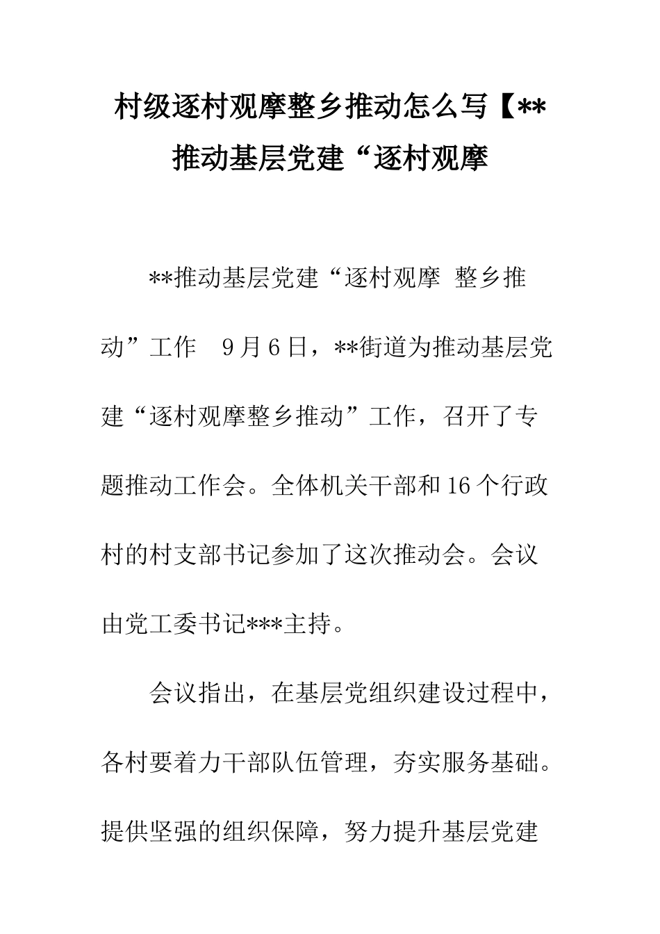 村级逐村观摩整乡推进怎么写【--推进基层党建“逐村观摩_第1页